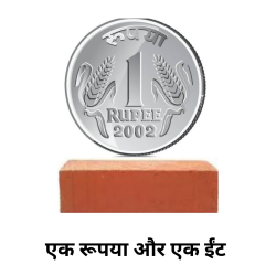 One rupee one brick new